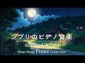 ジブリ おやすみジブリ・ピアノメドレー【睡眠用BGM、途中広告なし】 もののけ姫, 千と千尋の神隠し, かぐや姫の物語, 風立ちぬ, コクリコ坂から、ハウルの動く城, 風の谷のナウシカ,崖の上のポニョ
