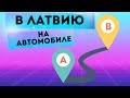 Из МОСКВЫ в ЛАТВИЮ на машине с детьми // Документы, виза,  дороги, граница! РИГА и ЮРМАЛА