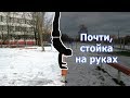 Почти стойка на руках | Серия 9