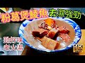 〈 職人吹水〉春季時令/粉葛煲鯪魚湯  清熱去濕/周身骨痛 /濕重 周身攰/ 赤小豆扁豆粉葛鯪魚煲瘦肉湯/ 味道好/家鄉風味/職人吹水4k編碼復刻製作/@Singsingkitchen