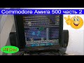 Амига Commodore Amiga 500 восстановил / модифицировал + игры часть 2