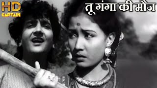 तू गंगा की मौज Tu Ganga Ki Mauj - HD वीडियो सोंग - मो.रफ़ी, लता मंगेशकर