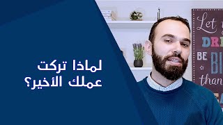 اجابة سؤال لماذا تركت عملك السابق في مقابلة العمل - سلسلة مقابلات العمل الحلقة (6)