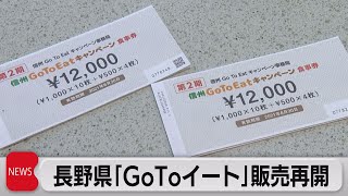 長野で「GoToイート」 再開感染の減少傾向受け（2021年9月21日）