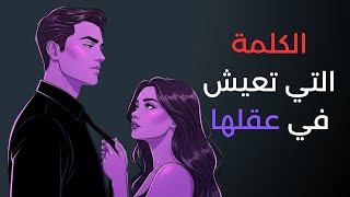 خمس طرق نفسية تجعل أي امرأة تشتاق إليك حتى في غيابك