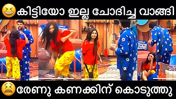 🤣തള്ളക് പ്രാന്താടാ😂 | BIGG BOSS Troll Video | Renu Sudhi | Aneesh | Renu Biggboss | controversy trol
