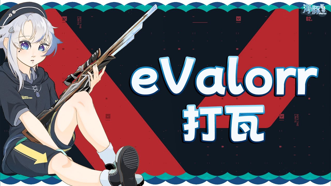 【Valorant 特戰英豪】老闆說今天放有薪假 | 海豚視角【eValorr 海豚哥哥】 | MYViki