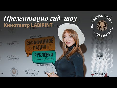Презентация шоу «Сарафанное радио Рублёвки» с Полиной Дибровой в кинотеатре «Лабиринт» в Жуковке
