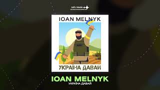 IOAN MELNYK - Україна давай