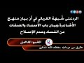 الردعلى ش ـبهة الغرياني في أن بـيان منهـج الأشـاعرة الشيـخ طارق درمان الزنتاني حـفظـــه الل ــه