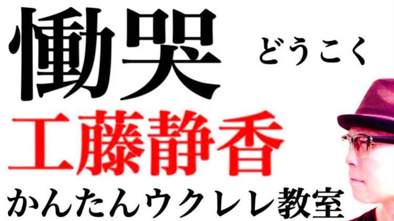 慟哭（どうこく）工藤静香【ウクレレ 超かんたん版 コード&レッスン付】#慟哭 #工藤静香  #ガズレレ #ウクレレ #ウクレレ弾き語り #ウクレレ初心者