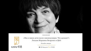 &quot;Мы и наши дети после самоизоляции. Что дальше?&quot;. Онлайн-лекция Марьяны Безруких и Q&amp;A