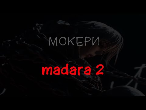 МОКЕРИ - madara 2 (текст песни)