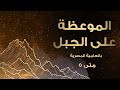 الموعظة على الجبل بالعامية المصرية متى ٥ 