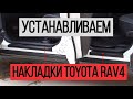 Устанавливаем накладки на пороги дверей Toyota RAV4. Видеоинструкция. #toyota #тойота #рав4