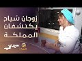 ميكانيكي وملاحة رحلة المستكشفة البولندية أنيتا وزوجها الألماني كرستيان في المملكة