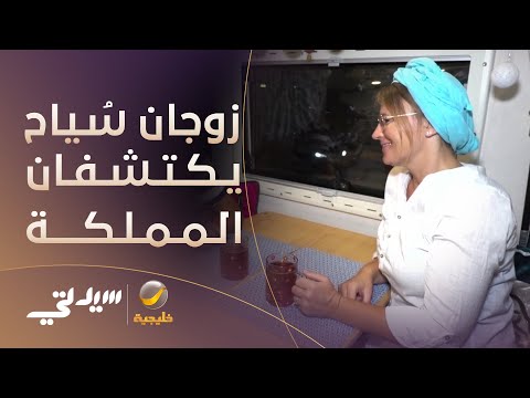 ميكانيكي وملاحة رحلة المستكشفة البولندية أنيتا وزوجها الألماني كرستيان في المملكة 