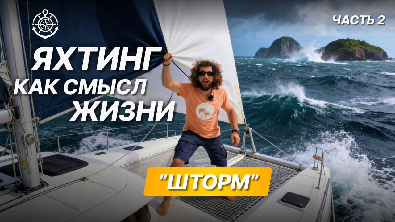 Яхтинг | Штормы | Жизнь за штурвалом #яхтинг