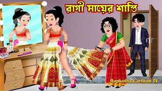 রাগী মায়ের শাস্তি Ragi Mayer Shasti | Bangla Cartoon | Ragi School Teacher Ma | Rupkotha Cartoon TV