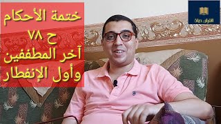 آخر المطففين وأول الإنفطار | ختمة الأحكام الحلقة ( ٧٨ ) |