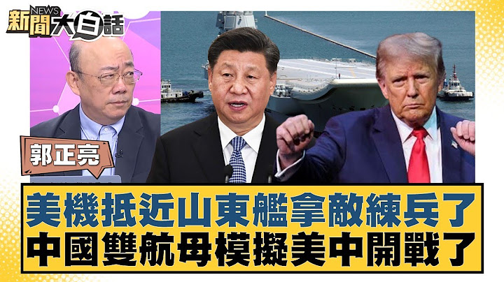 美機抵近山東艦拿敵練兵了 中國雙航母模擬美中開戰了【#新聞大白話】20250718-6｜#郭正亮 #帥化民 #翁履中