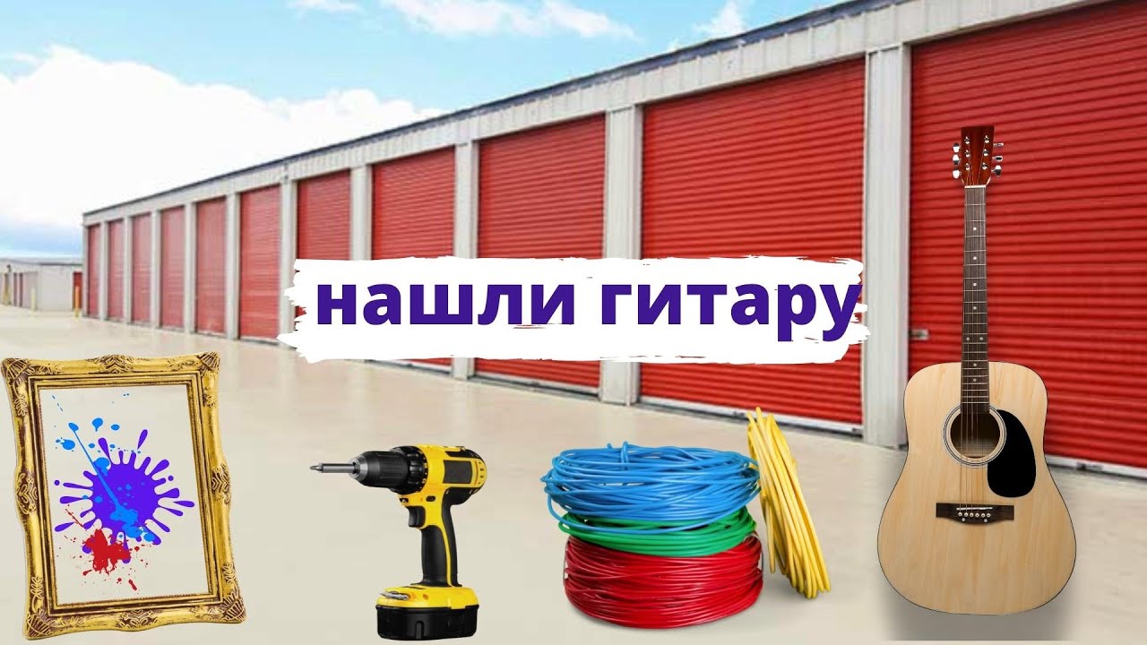Гитара и много инструментов . Аукцион контейнеров за $60 окупился легко ...