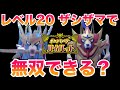 検証 レベル20ザシアン ザマゼンタでSVのストーリーを無双できる ポケモンSV 藍の円盤 ゼロの秘宝 検証 レベル20ザシアン ザマゼンタでSVのストーリーを無双できる ポケモンSV 藍の円盤 ゼロの秘宝