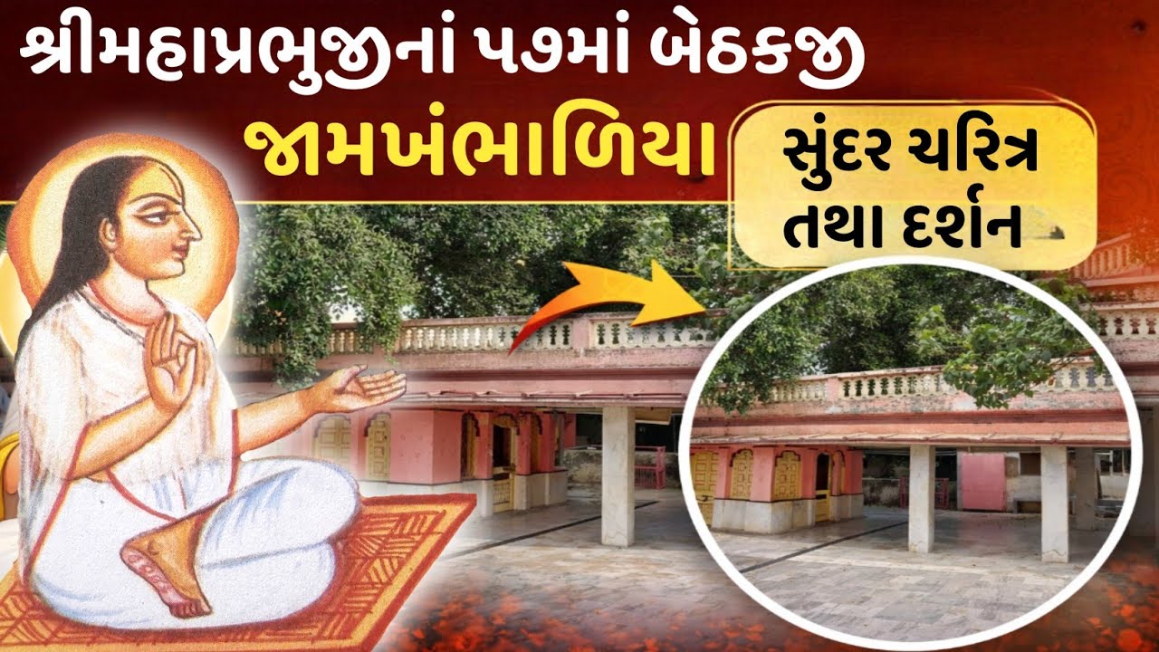 જામખંભાળિયામાં બિરાજતાં શ્રીમહાપ્રભુજીનાં ૫૭માં બેઠકજી ચરીત્ર તથા દર્શન | 57th Bethakji Darshan Vlog