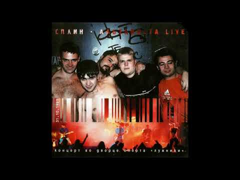 Сплин - Весь Этот Бред