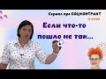 #СОЦКОНТРАКТ - Если что-то пошло не так ? №12