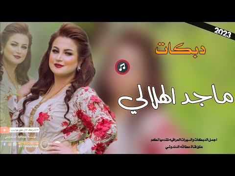 ياويلي ويلي مايطيب دبكات مطبك 2023 الفنان ماجد الهلالي عزف طارق الحمداني حفلات اعراس حصري وجديد