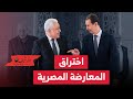 زيارة حمدين صباحي لسوريا ولقاء بشار الأسد اختراق المعارضة المصري وغسيل الشخصيات السياسية 
