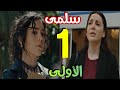 مسلسل سلمى الحلقة 1 الأولى بطولة مرام علي ونيقولا معوض و ستيفاني عطا الله 