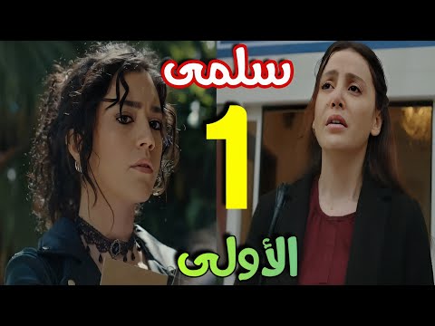 مسلسل سلمى الحلقة 1 الأولى بطولة مرام علي ونيقولا معوض و ستيفاني عطا الله