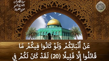 سورة الأحزاب القارئ الشيخ عوني الطويل (قراءة تعليمية)