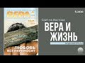 2020 Вера и Жизнь № 6. Часть 1