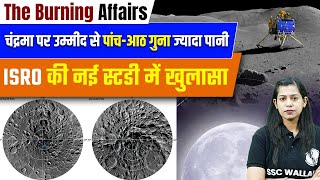 ISRO News Today | New ISRO Study Finds Water Ice On Moon | The Burning Affairs By Krati Mam