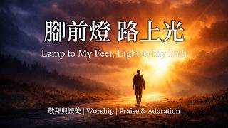 腳前燈 路上光 Lamp to My Feet, Light to My Path | 中文敬拜詩歌 | Worship Song
