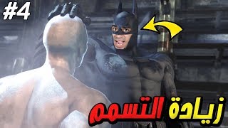 باتمان : تسمم خطير و البحث عن العلاج - BATMAN Arkham City !! 😱🔥