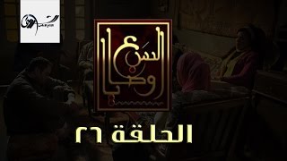 مسلسل السبع وصايا HD - الحلقة السادسة والعشرون - (El Sabaa Wasya (26