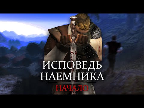 Видео: Исповедь Наемника - 1 серия: Начало | Gothic Machinima | ENG subtitles