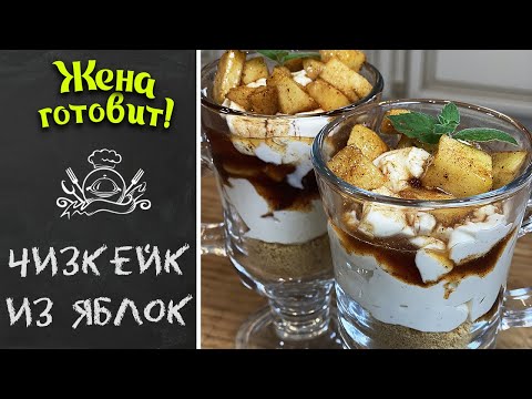 ГОТОВИМ ЧИЗКЕЙК ИЗ ЯБЛОК БЕЗ ВЫПЕЧКИ. Супер простой рецепт