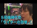 5号機時代の「ライターの哲学」①