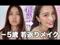 【40代50代】整形せずに若返りたい✨マイナス5歳若見えメイクで自己肯定感を高めよう！