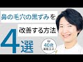 【いちご鼻にサヨナラ】鼻の毛穴の黒ずみを改善する方法４選