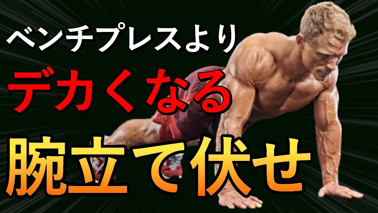 【最新版】ベンチプレスを超える最強の腕立て伏せ！大胸筋の厚みを最短で作る筋トレメニューを科学的に徹底解説！