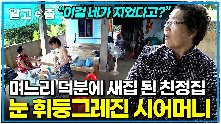 "그래서 피땀 흘리며 일한 거였니..." 한국에서 모은 돈으로 친정집 바꾼 캄보디아 며느리의 노력에 말을 잇지 못한 시어머니｜다문화 고부열전｜알고e즘