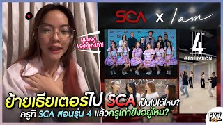 ย้ายเธียเตอร์ไปที่ SCA เป็นไปได้ไหม?/รุ่น 4 ใช้ครูที่ SCA สอน แล้วครูเดิมยังอยู่ไหม? | Satchan BNK48