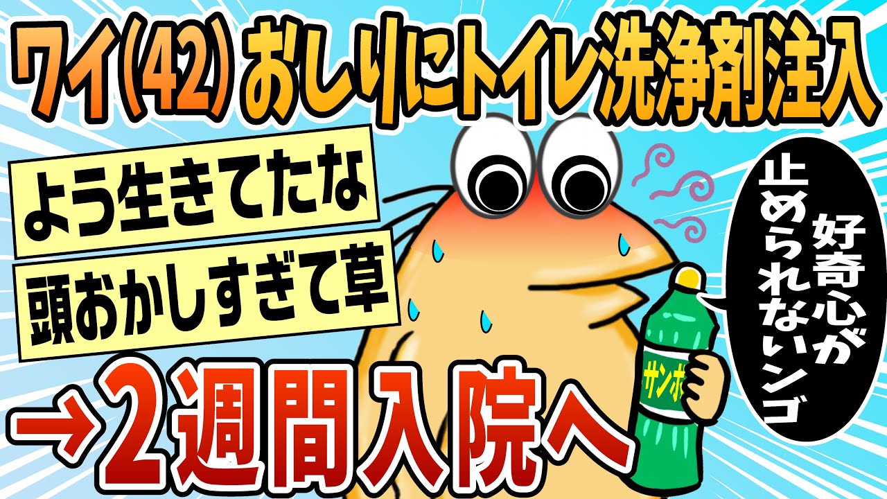 【2ch面白スレ】おしりにトイレ洗浄剤を注入し2週間入院【ゆっくり解説】