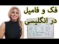 نسبت های خانوادگی و خویشاوندی در انگلیسی فک و فامیل صفرتاصد آموزش زبان انگلیسی پریا اخواص قسمت21 